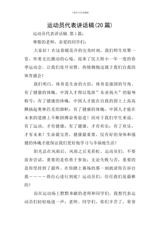 运动员代表讲话稿