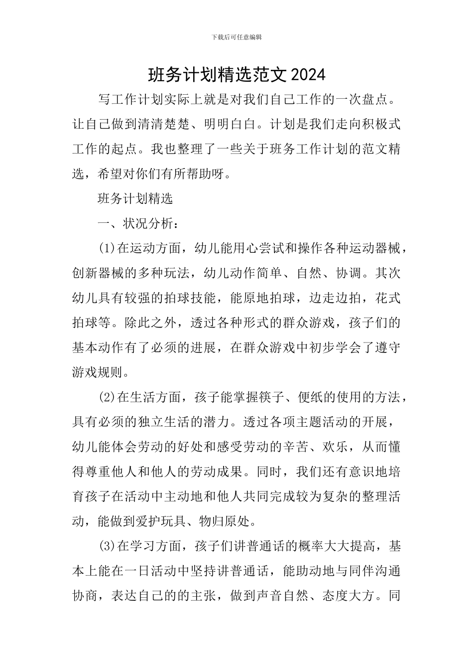 班务计划精选范文2024_第1页