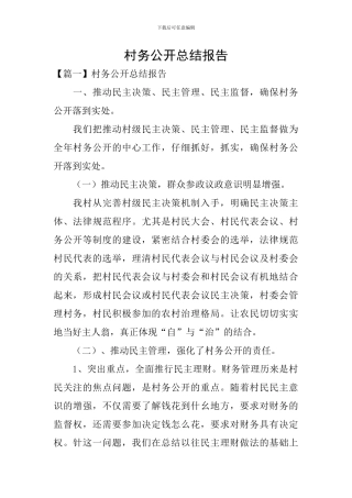 村务公开总结报告