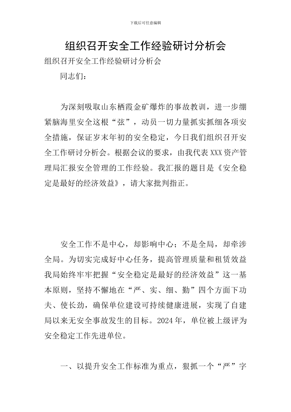 组织召开安全工作经验研讨分析会_第1页