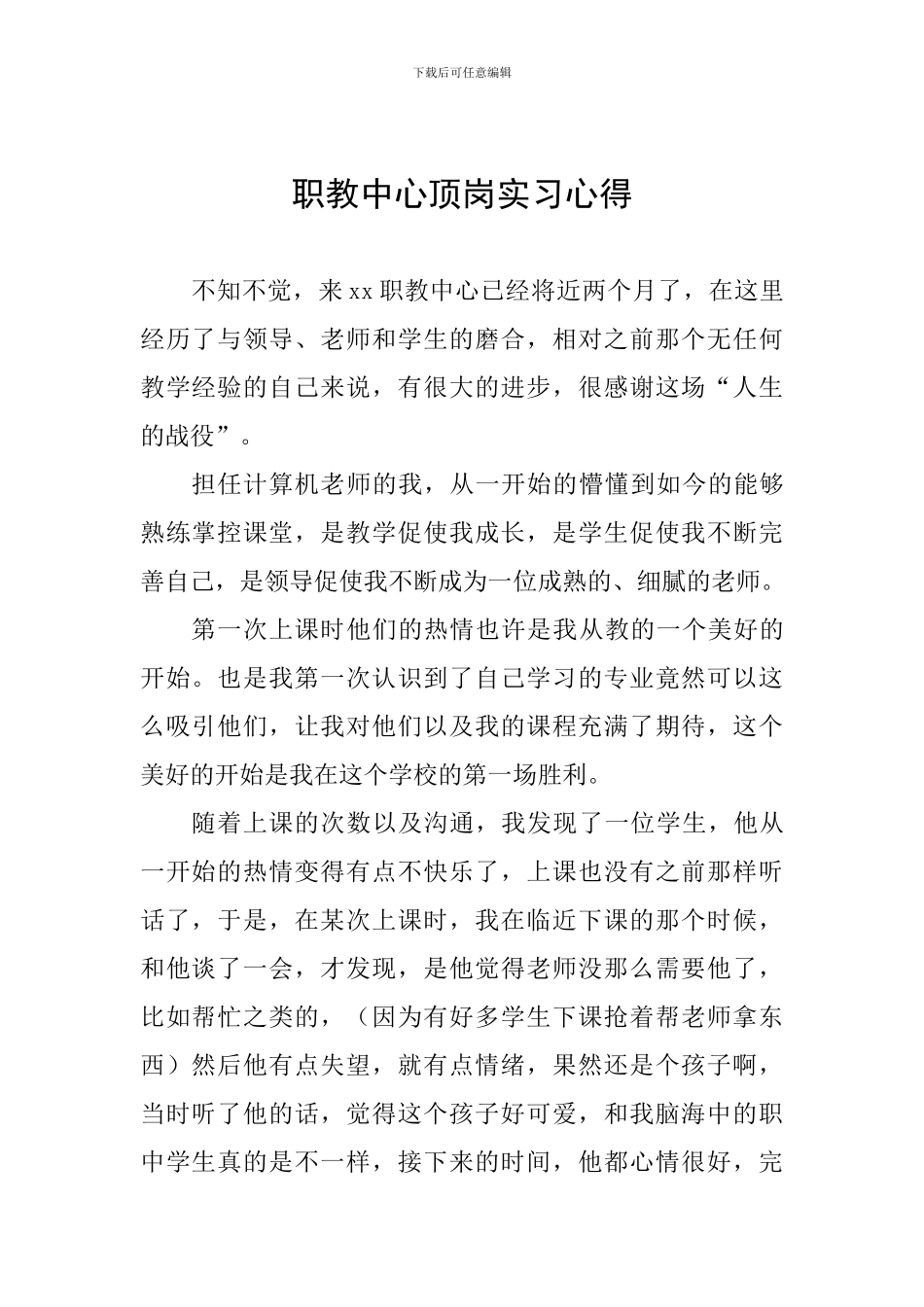 职教中心顶岗实习心得_第1页