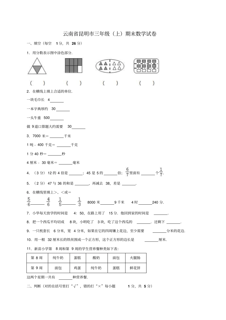 【精品】云南昆明三年级上册数学期末测试卷解析版_第1页