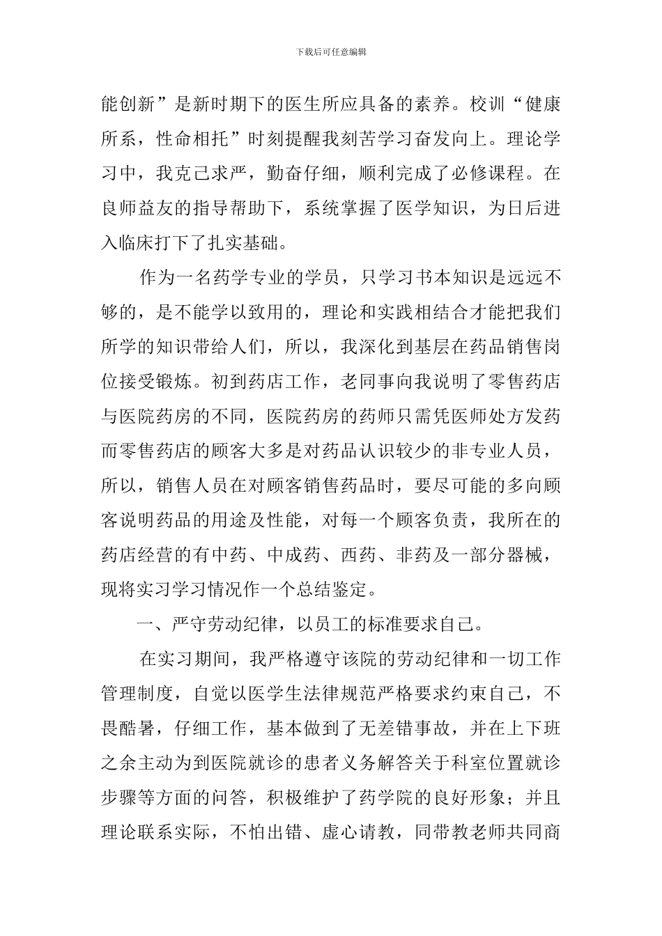 药学专业毕业生自我鉴定3篇_第3页