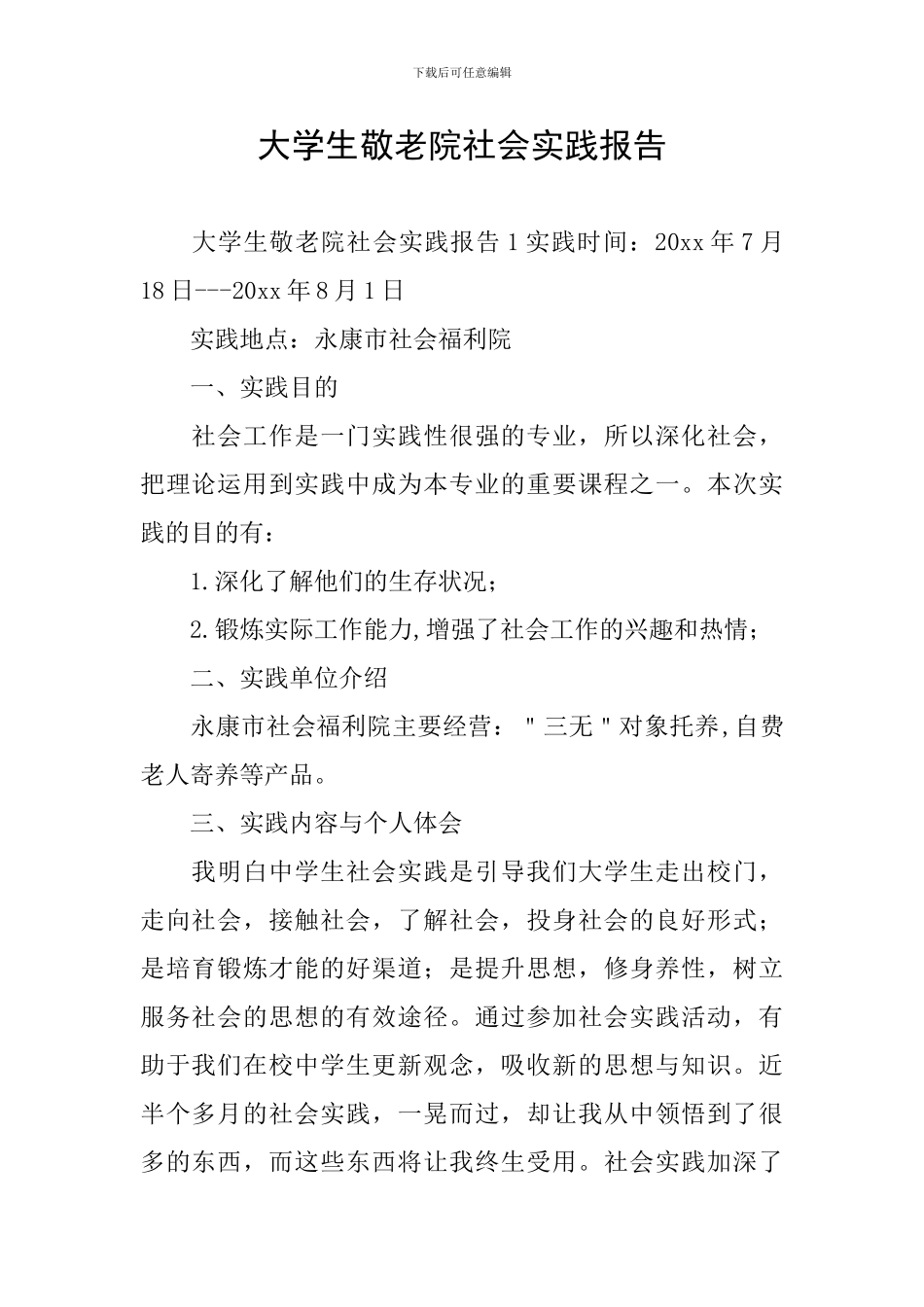 大学生敬老院社会实践报告_第1页