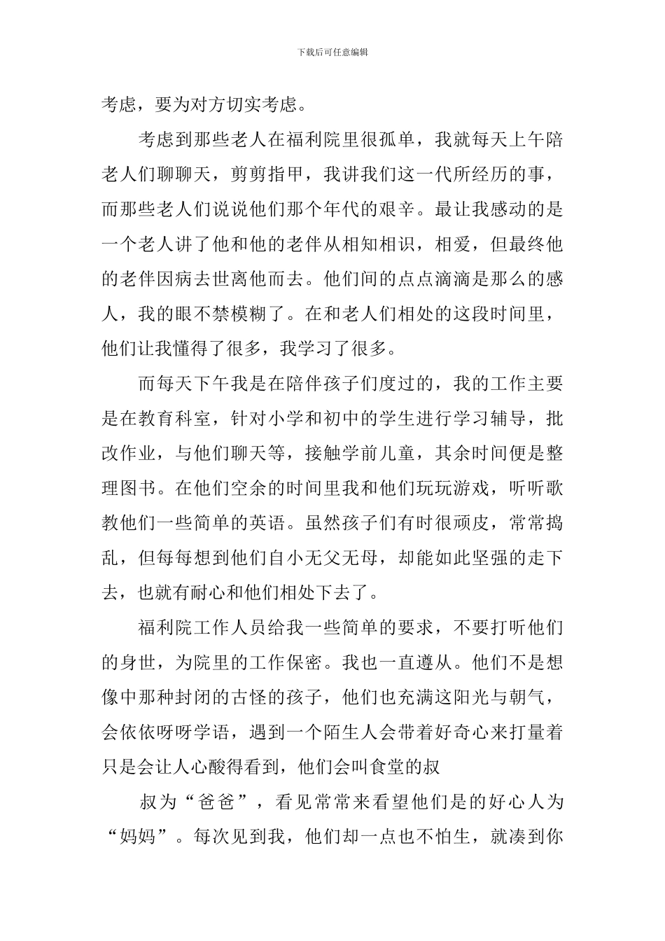 大学生敬老院社会实践报告_第3页