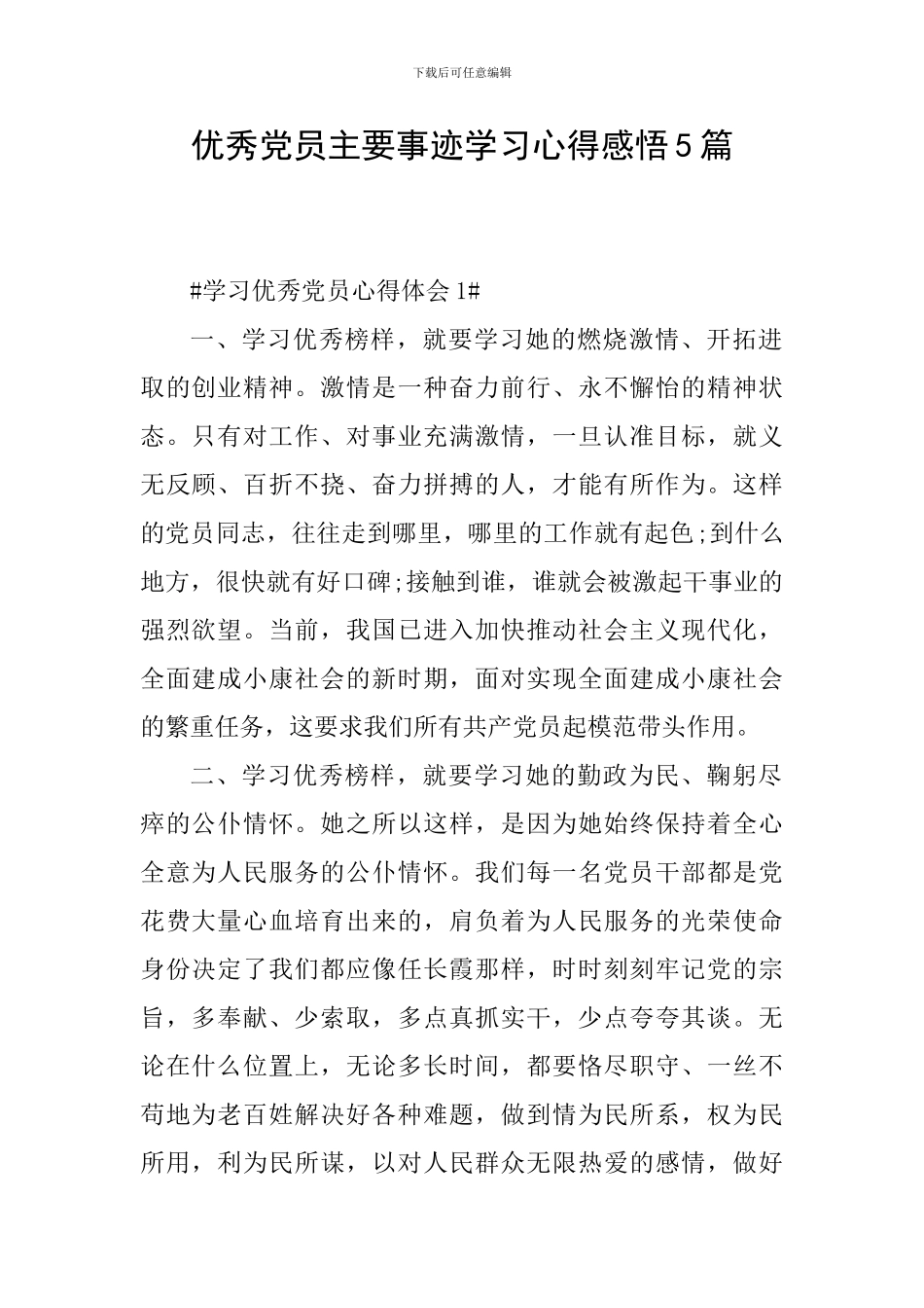 优秀党员主要事迹学习心得感悟5篇_第1页