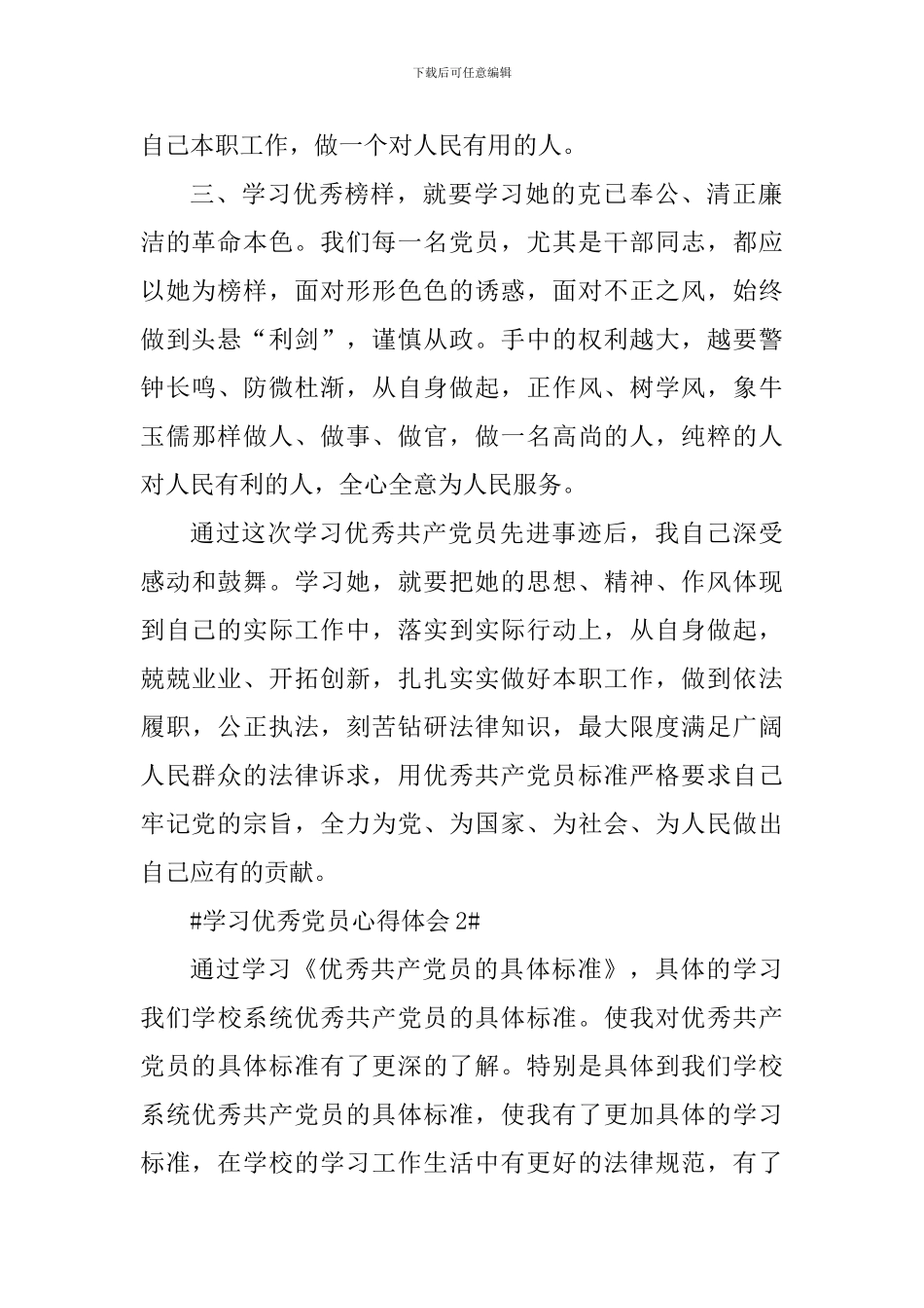 优秀党员主要事迹学习心得感悟5篇_第2页