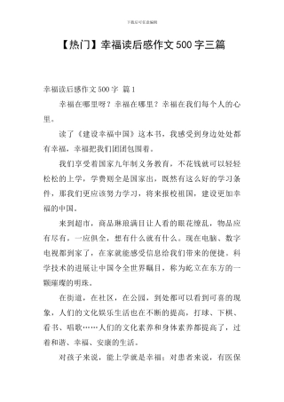 幸福读后感作文500字三篇
