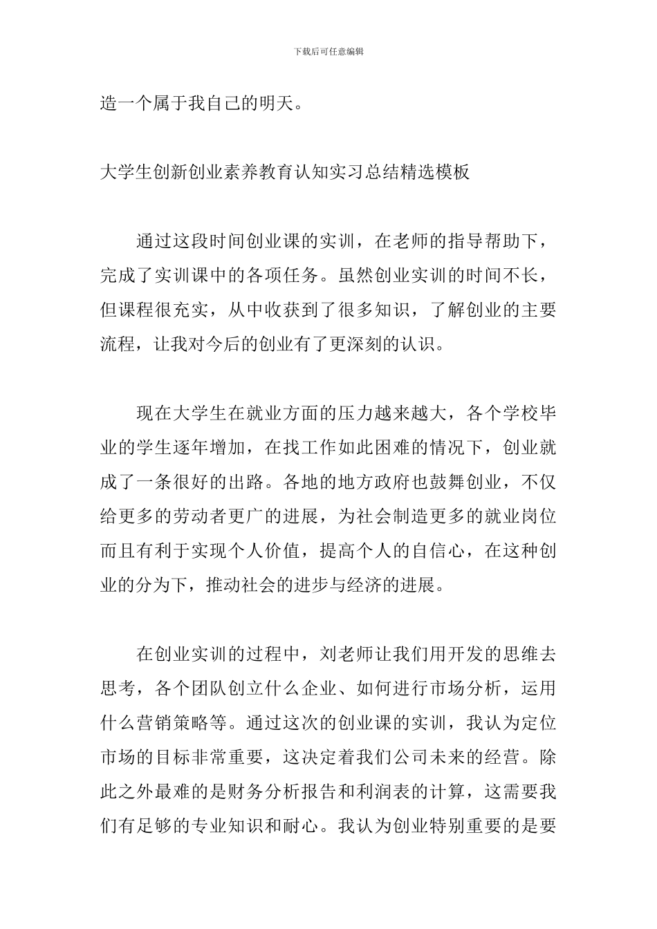 大学生创新创业素质教育认知实习总结精选模板_第3页