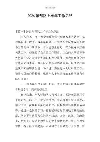 2024年部队上半年工作总结