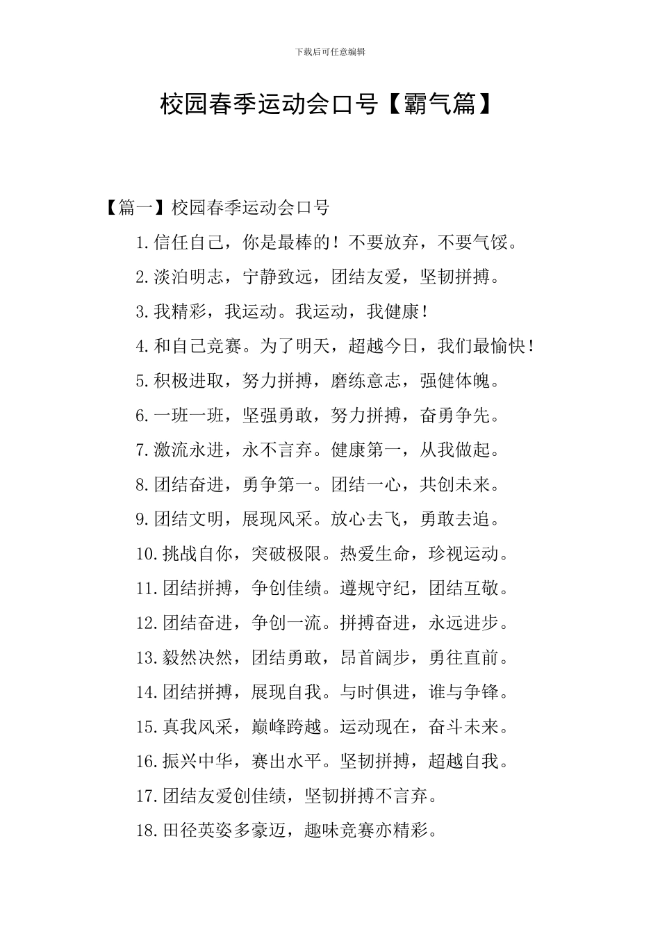 校园春季运动会口号_第1页