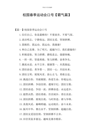 校园春季运动会口号