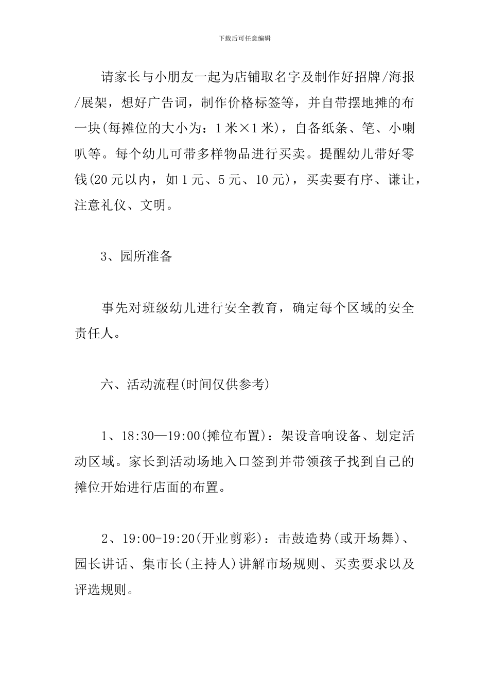 幼儿园“跳蚤市场”活动策划方案3篇_第3页