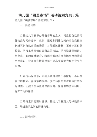 幼儿园“跳蚤市场”活动策划方案3篇