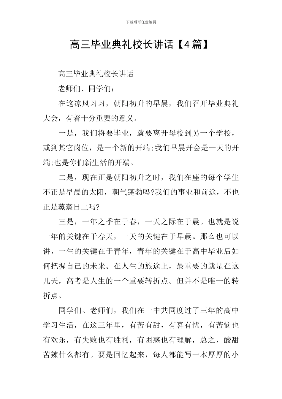 高三毕业典礼校长讲话_第1页