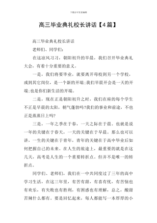 高三毕业典礼校长讲话