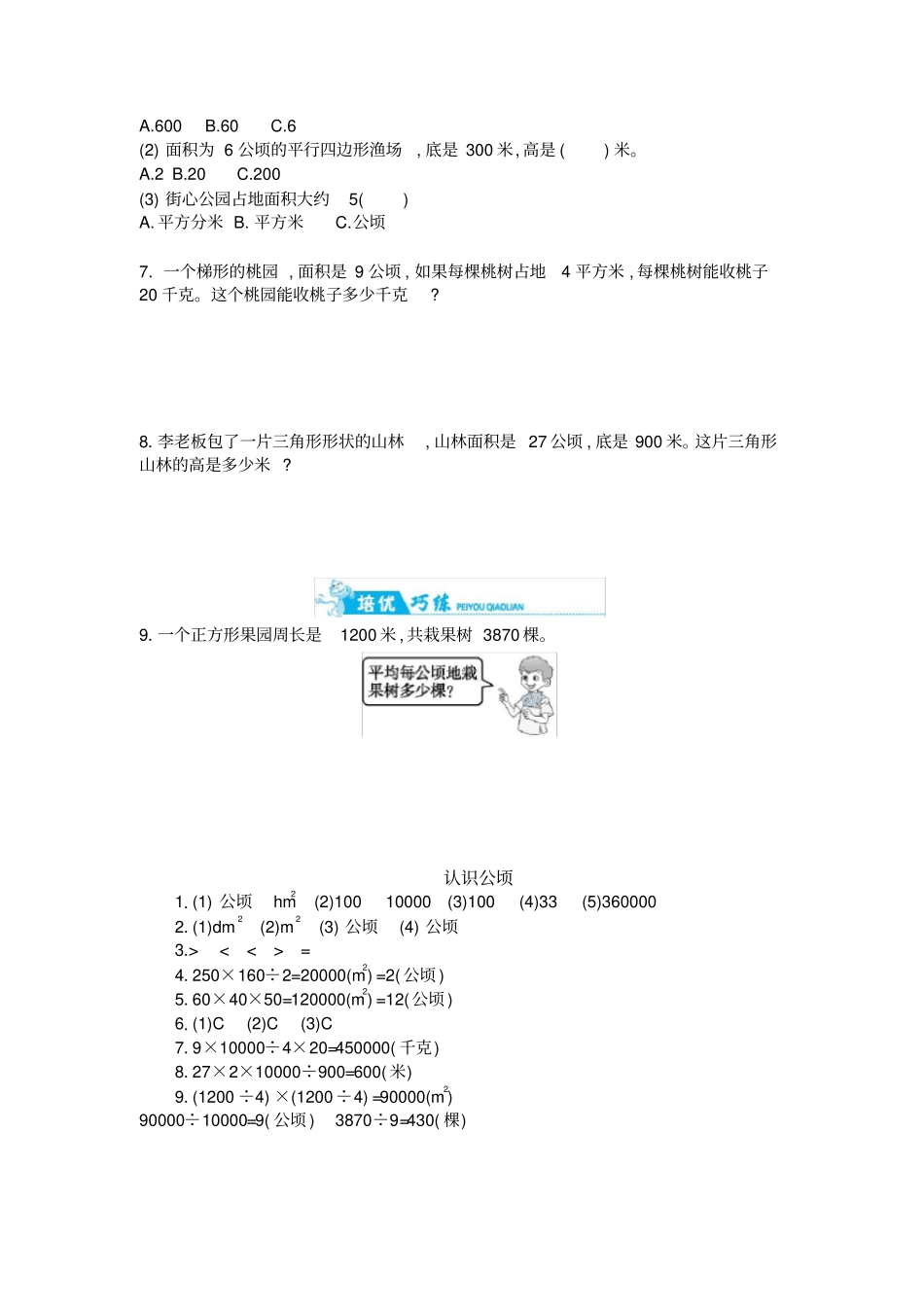 【精品】五年级上册数学一课一练：认识公顷｜苏教版含答案_第2页