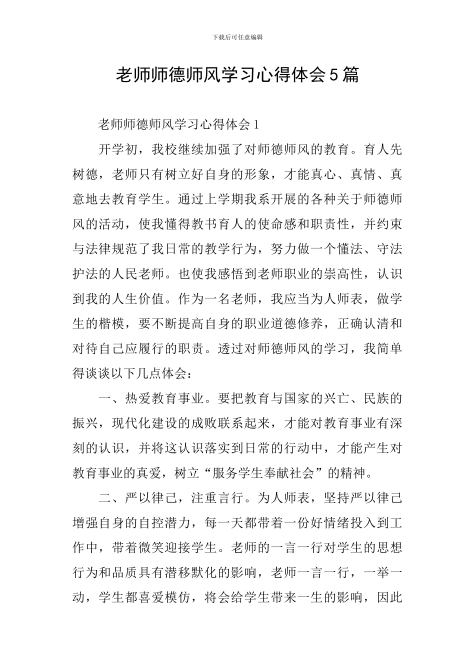 教师师德师风学习心得体会5篇_第1页