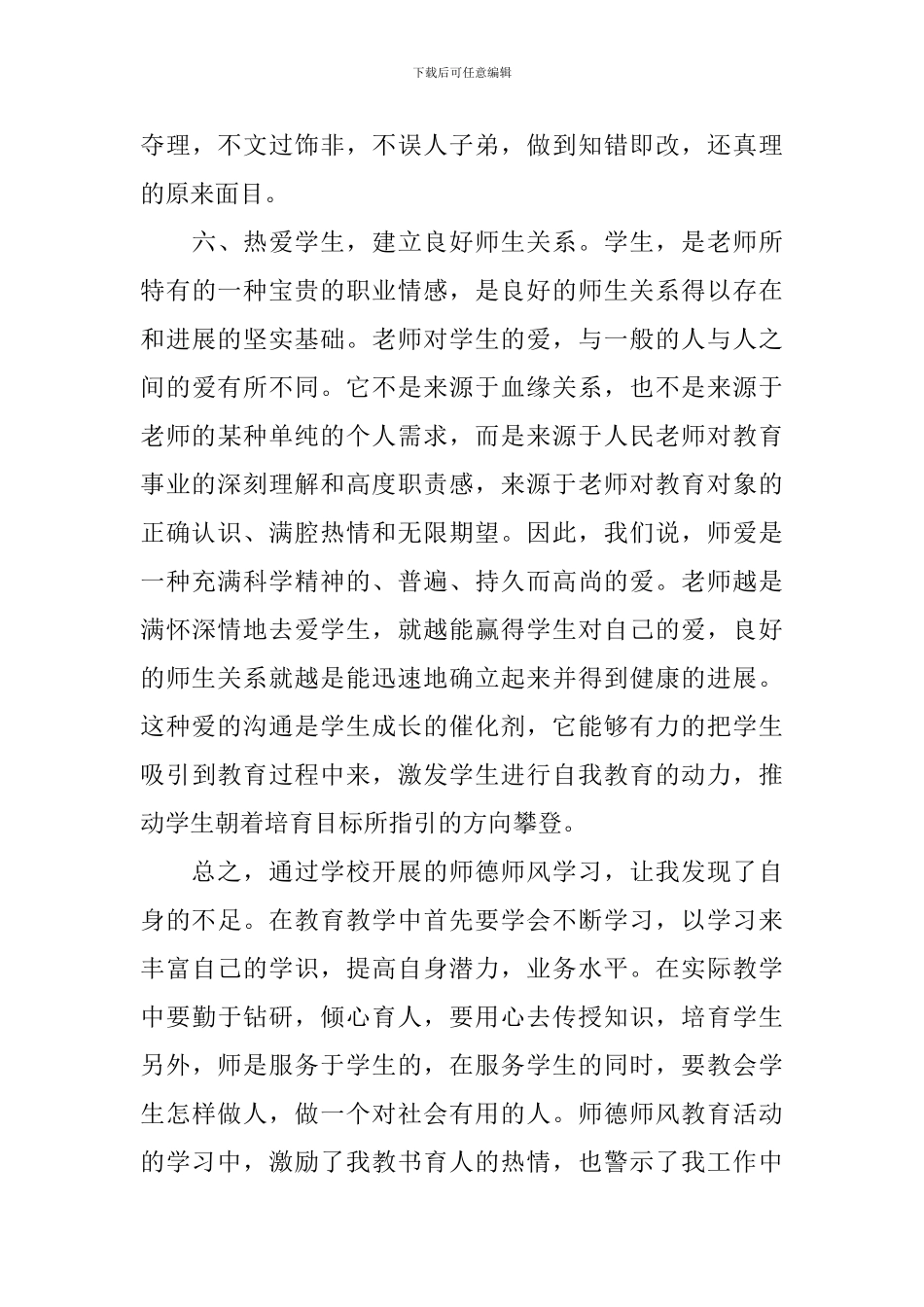 教师师德师风学习心得体会5篇_第3页