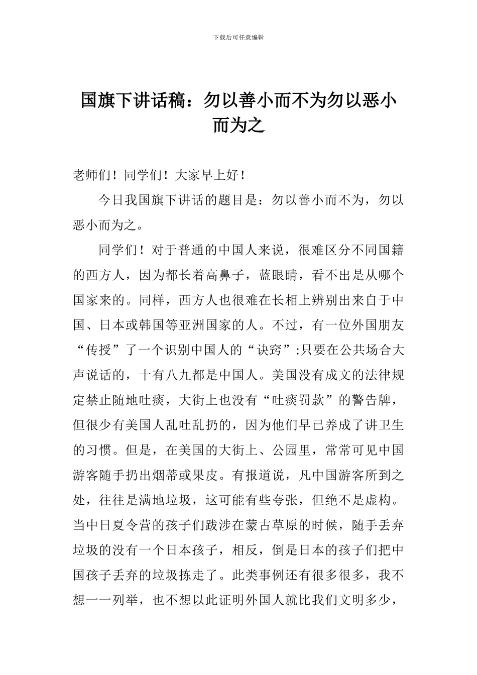 国旗下讲话稿：勿以善小而不为勿以恶小而为之_第1页