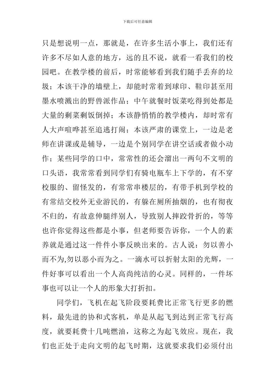 国旗下讲话稿：勿以善小而不为勿以恶小而为之_第2页