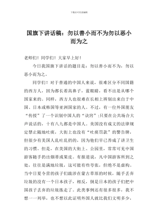 国旗下讲话稿：勿以善小而不为勿以恶小而为之