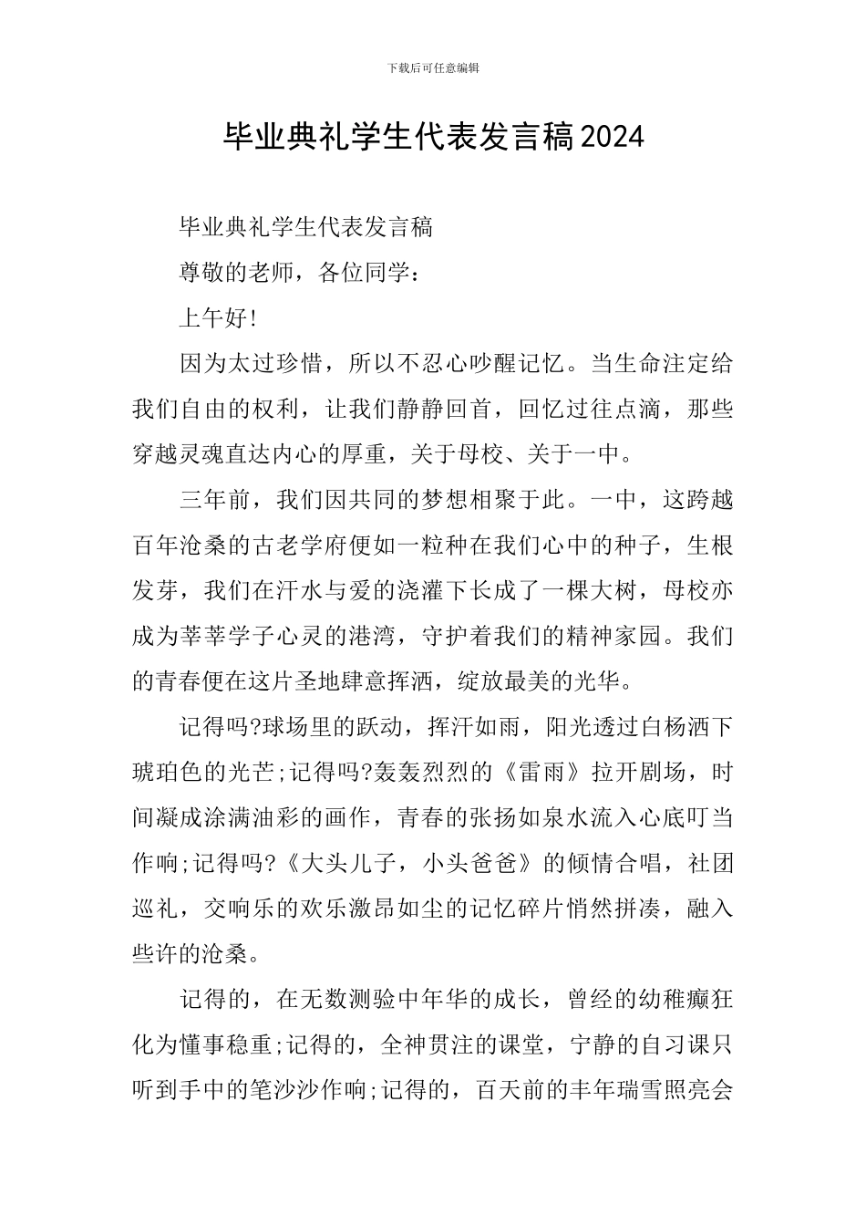 毕业典礼学生代表发言稿2024_第1页