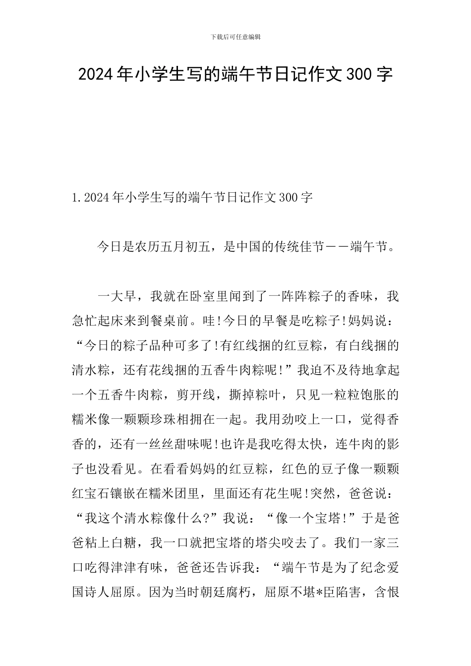 2024年小学生写的端午节日记作文300字_第1页