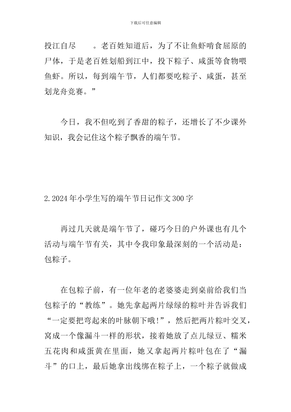 2024年小学生写的端午节日记作文300字_第2页