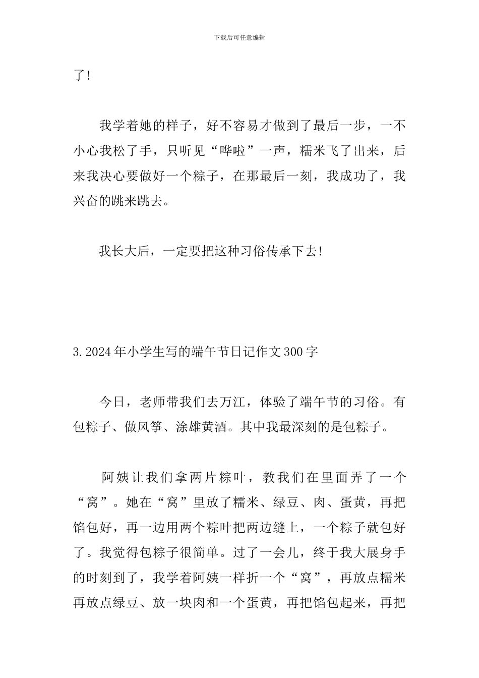 2024年小学生写的端午节日记作文300字_第3页