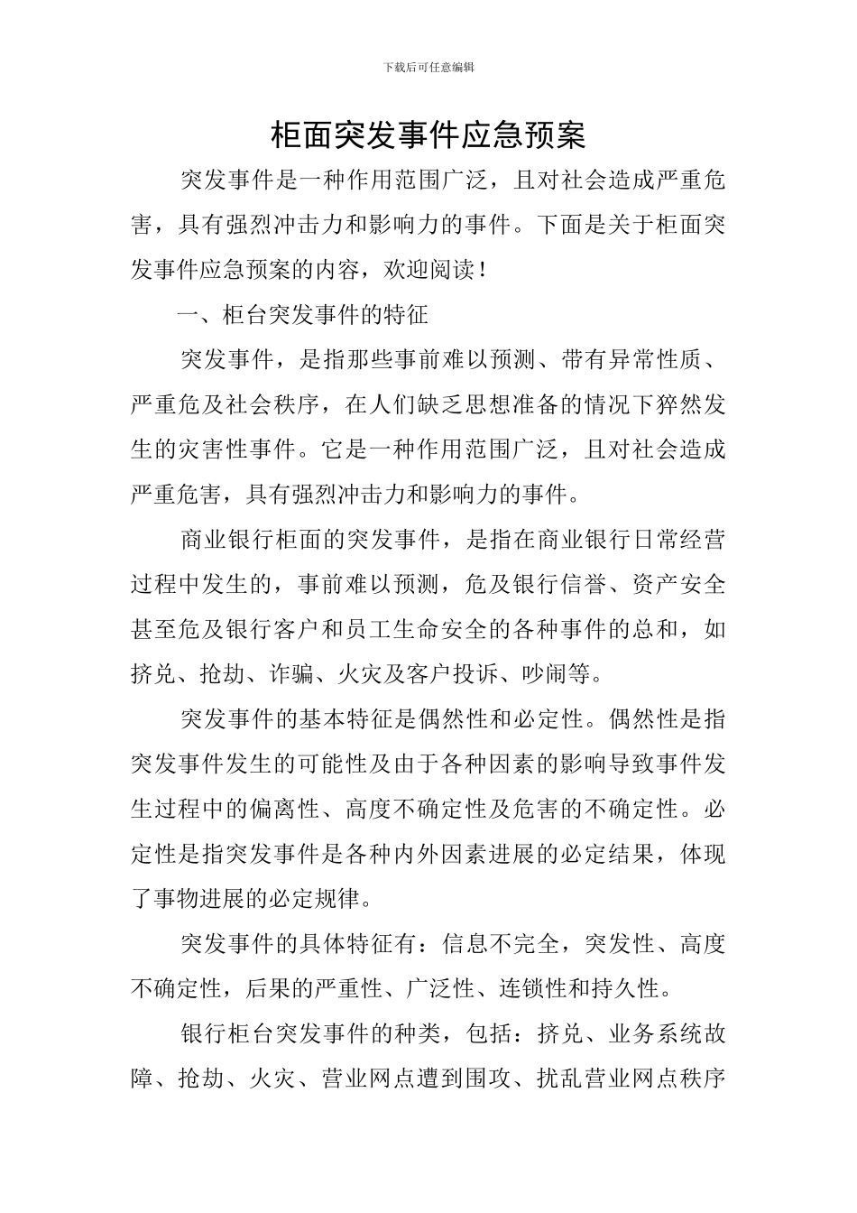 柜面突发事件应急预案_第1页