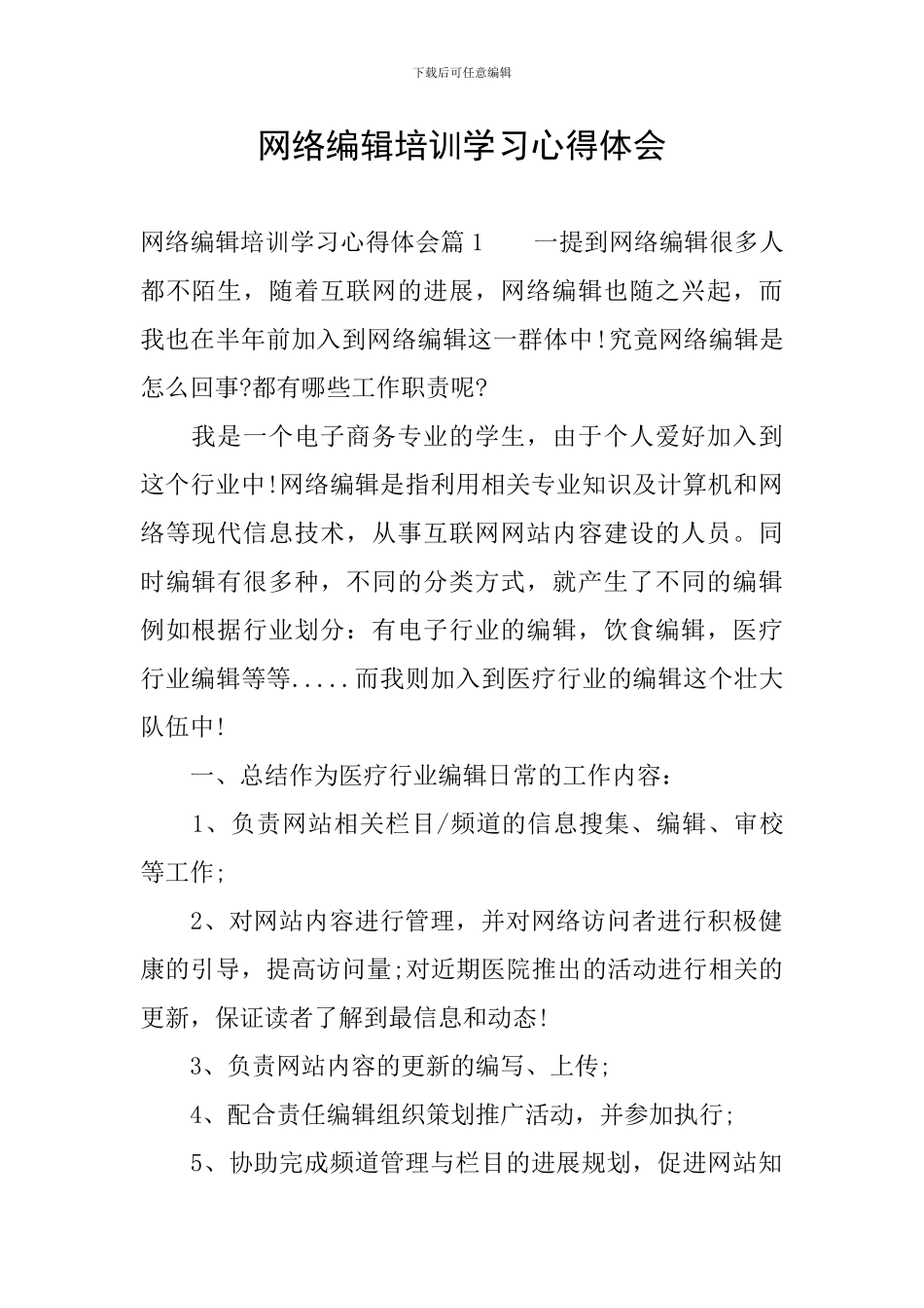网络编辑培训学习心得体会_第1页