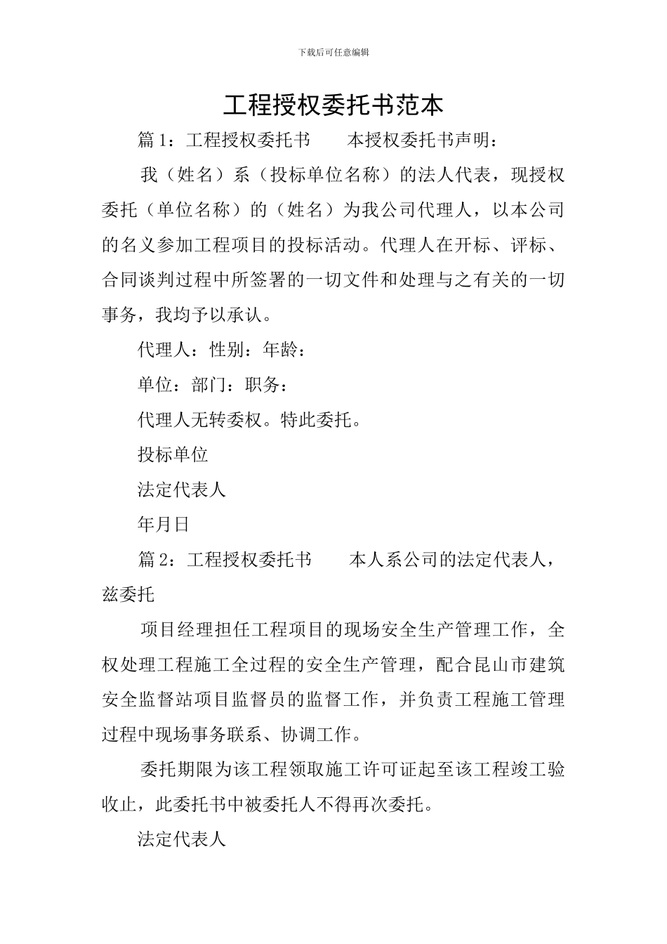 工程授权委托书范本_第1页