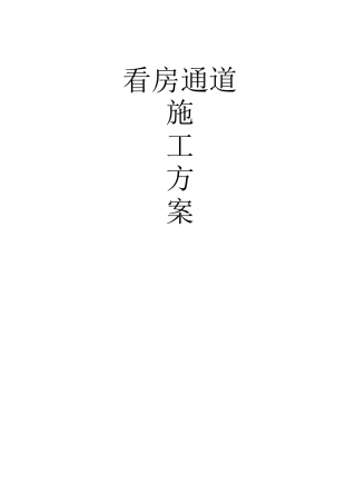 1看房通道施工方案
