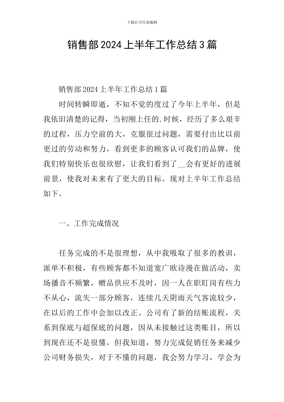 销售部2024上半年工作总结3篇_第1页