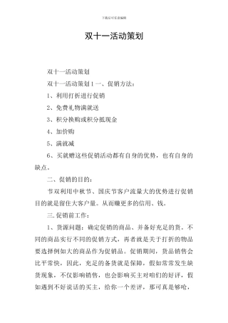 双十一活动策划