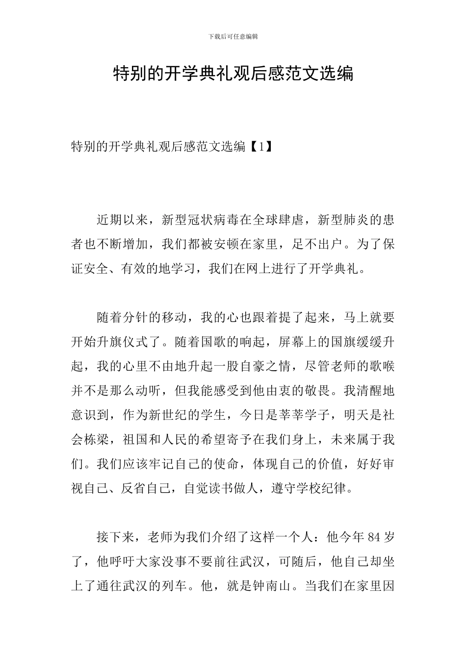 特殊的开学典礼观后感范文选编_第1页