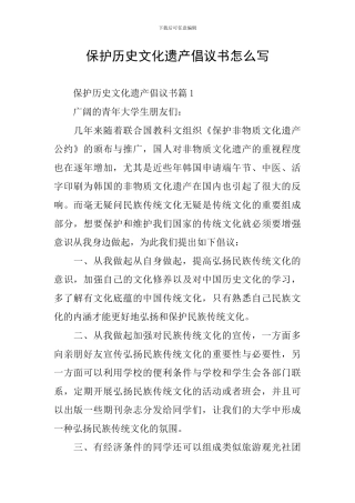 保护历史文化遗产倡议书怎么写