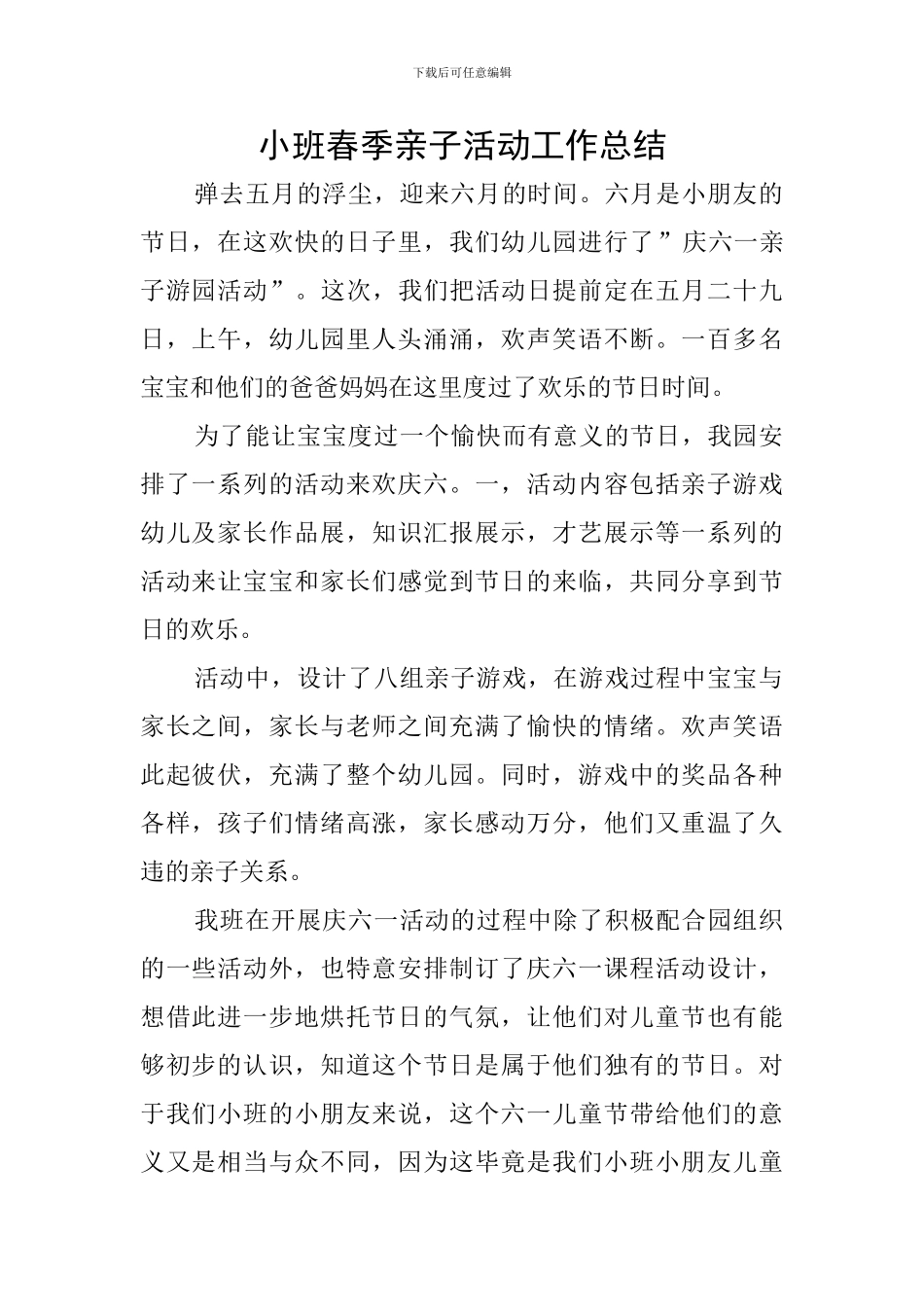 小班春季亲子活动工作总结_第1页