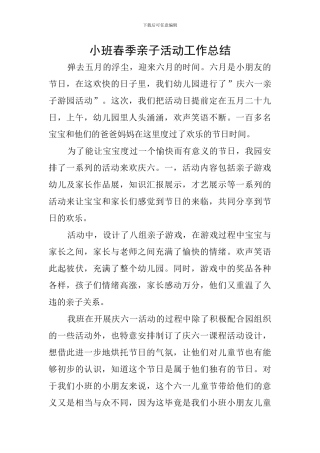 小班春季亲子活动工作总结