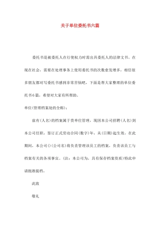 单位委托书六篇