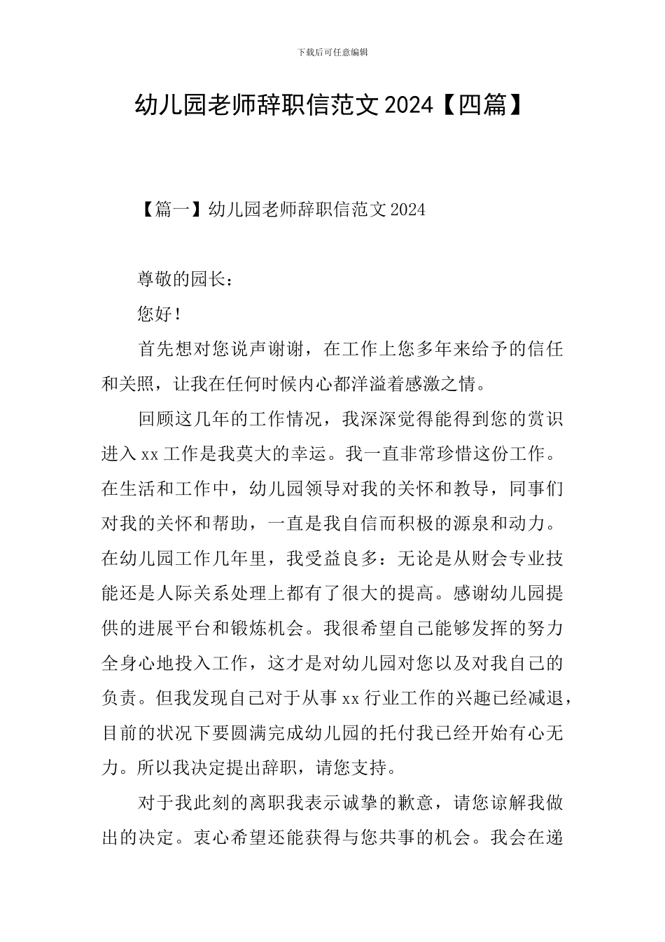 幼儿园教师辞职信范文2024_第1页