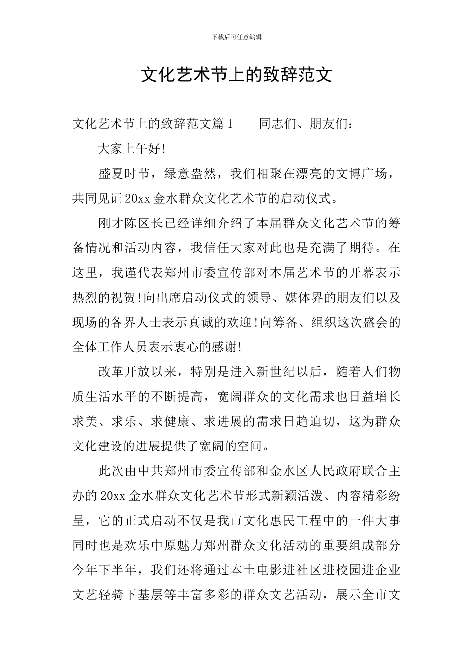 文化艺术节上的致辞范文_第1页