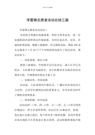 学雷锋志愿者活动总结三篇