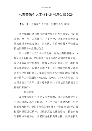 七五普法个人工作计划书怎么写2024