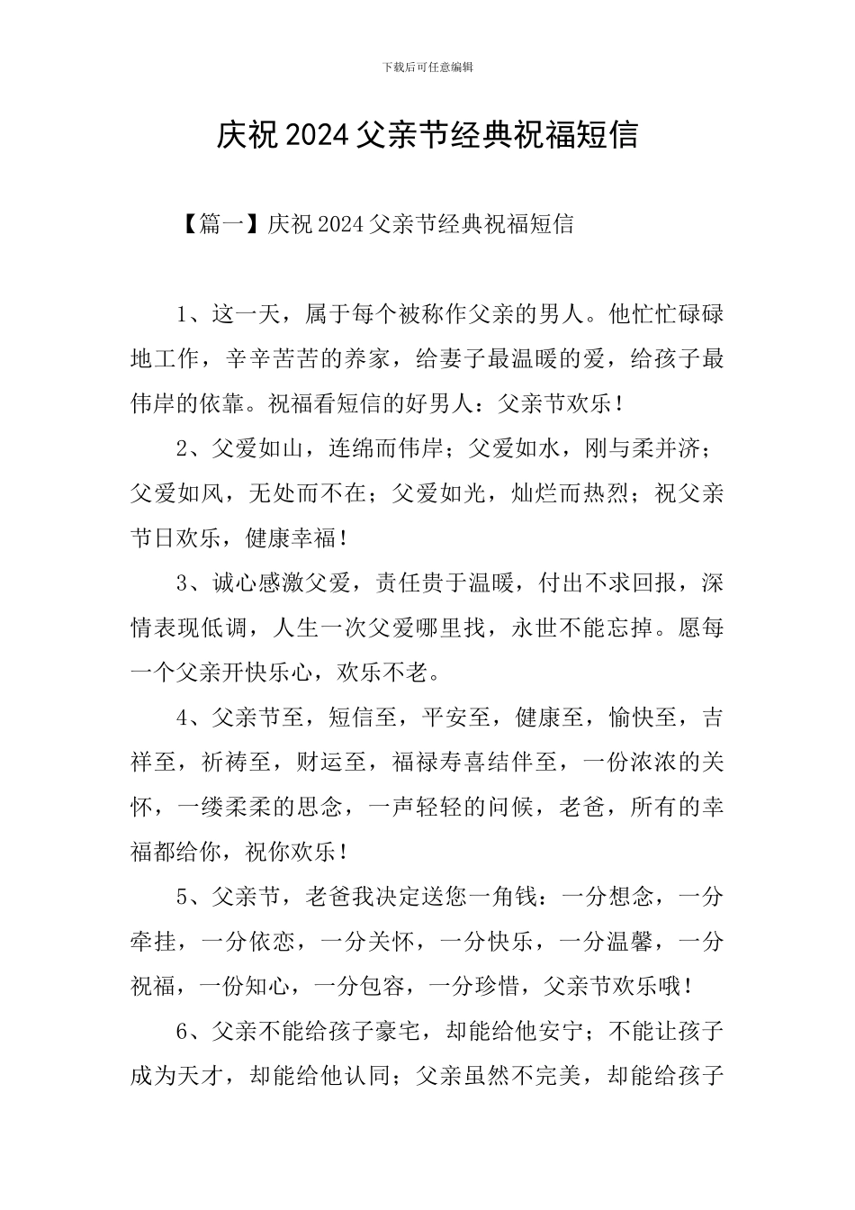 庆祝2024父亲节经典祝福短信_第1页