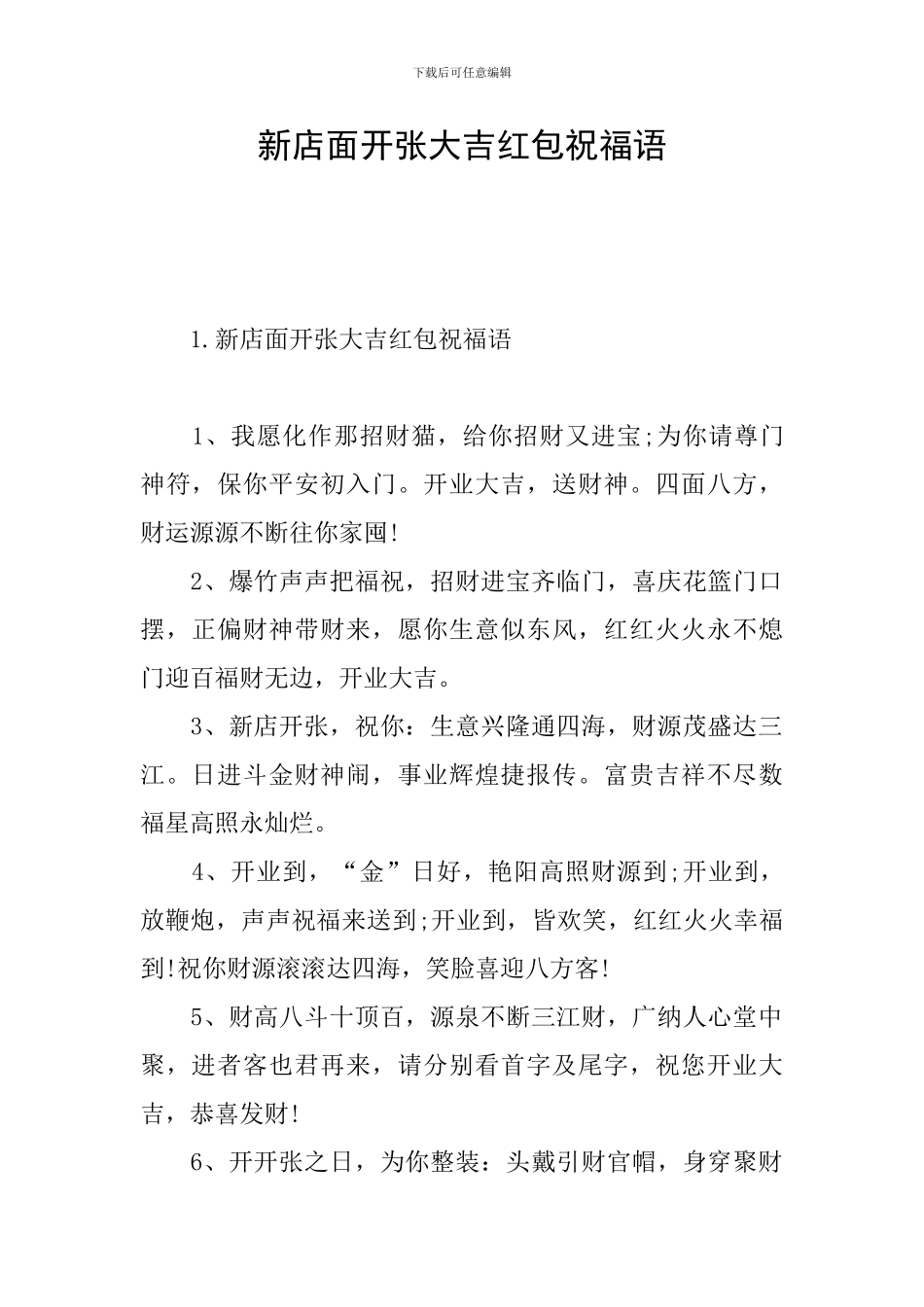 新店面开张大吉红包祝福语_第1页