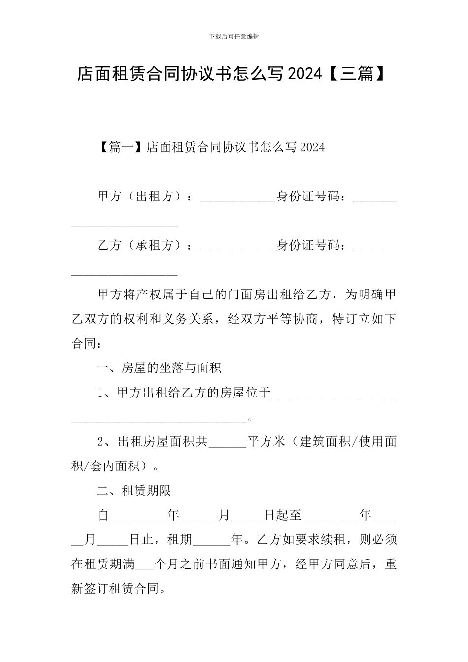 店面租赁合同协议书怎么写2024_第1页
