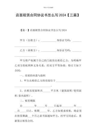 店面租赁合同协议书怎么写2024