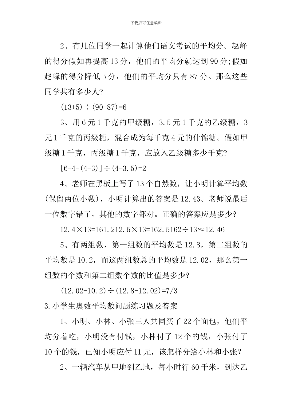 小学生奥数平均数问题练习题及答案_第2页